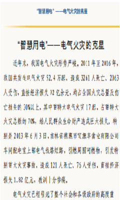 張家口安全生產委員會發布 “智慧用電”——電氣火災的克星208.png